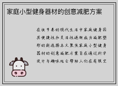 家庭小型健身器材的创意减肥方案