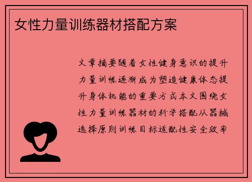 女性力量训练器材搭配方案