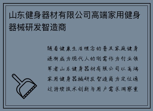 山东健身器材有限公司高端家用健身器械研发智造商