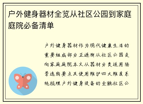 户外健身器材全览从社区公园到家庭庭院必备清单