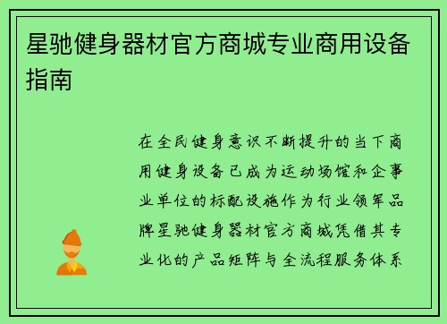 星驰健身器材官方商城专业商用设备指南