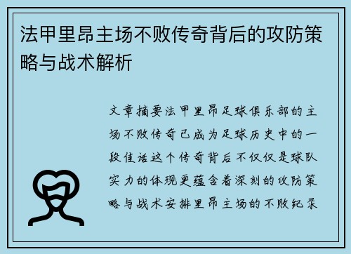 法甲里昂主场不败传奇背后的攻防策略与战术解析