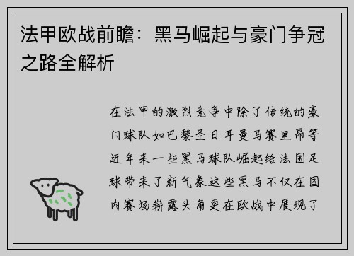 法甲欧战前瞻:黑马崛起与豪门争冠之路全解析