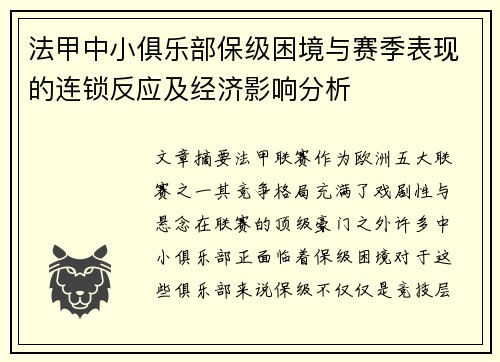 法甲中小俱乐部保级困境与赛季表现的连锁反应及经济影响分析
