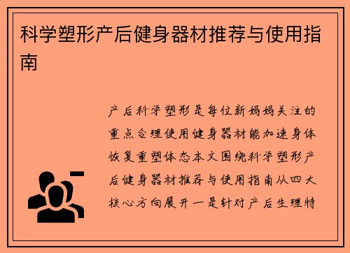 科学塑形产后健身器材推荐与使用指南