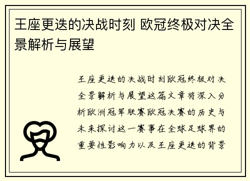 王座更迭的决战时刻 欧冠终极对决全景解析与展望