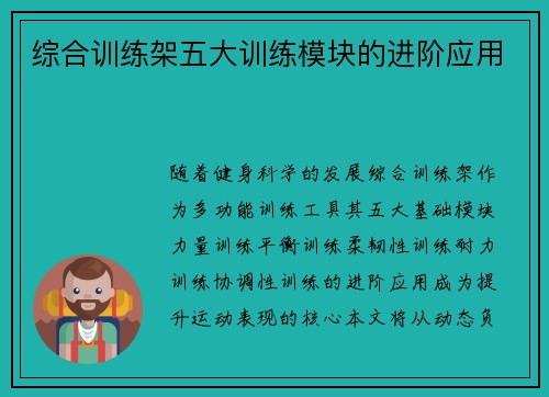 综合训练架五大训练模块的进阶应用