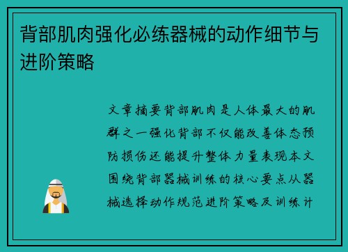 背部肌肉强化必练器械的动作细节与进阶策略