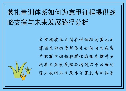 蒙扎青训体系如何为意甲征程提供战略支撑与未来发展路径分析