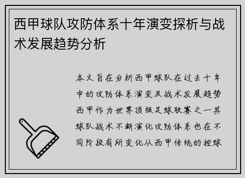 西甲球队攻防体系十年演变探析与战术发展趋势分析