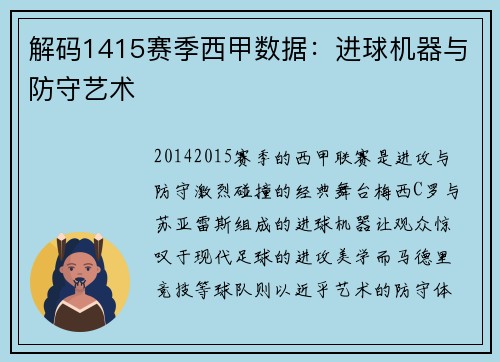 解码1415赛季西甲数据:进球机器与防守艺术