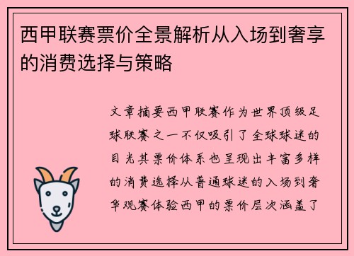 西甲联赛票价全景解析从入场到奢享的消费选择与策略