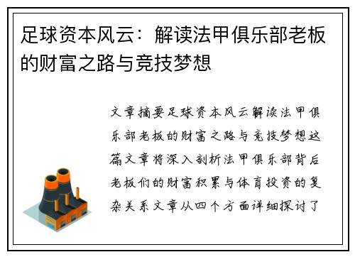 足球资本风云:解读法甲俱乐部老板的财富之路与竞技梦想