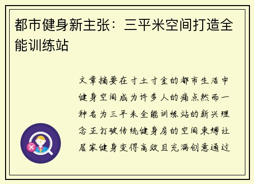 都市健身新主张:三平米空间打造全能训练站