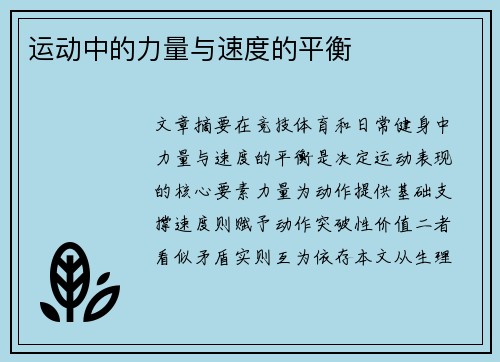 运动中的力量与速度的平衡