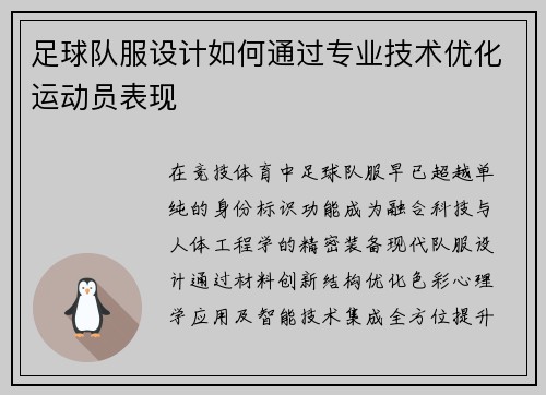 足球队服设计如何通过专业技术优化运动员表现