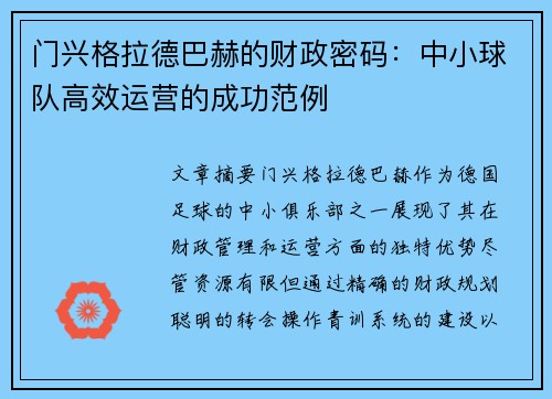 门兴格拉德巴赫的财政密码:中小球队高效运营的成功范例