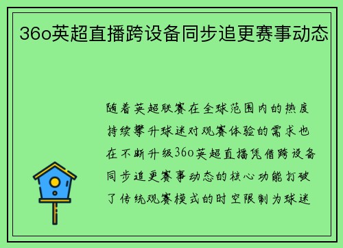 36o英超直播跨设备同步追更赛事动态