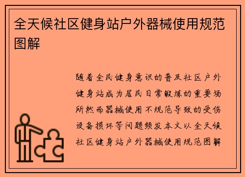 全天候社区健身站户外器械使用规范图解