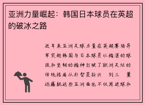 亚洲力量崛起:韩国日本球员在英超的破冰之路