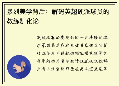 暴烈美学背后:解码英超硬派球员的教练驯化论