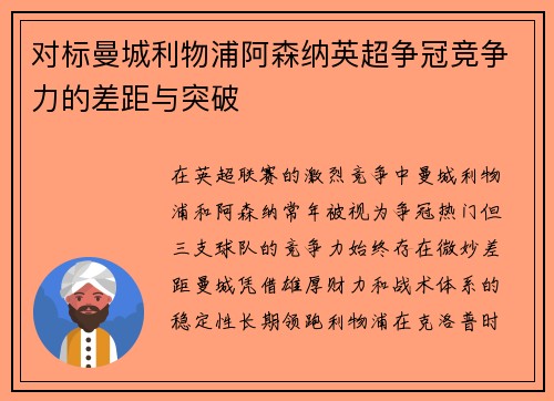 对标曼城利物浦阿森纳英超争冠竞争力的差距与突破