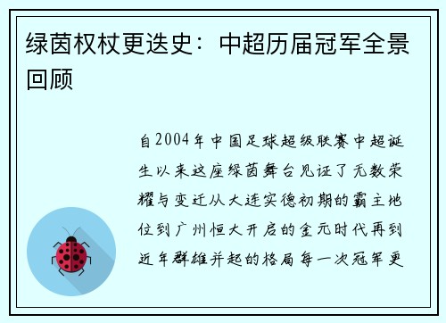绿茵权杖更迭史:中超历届冠军全景回顾