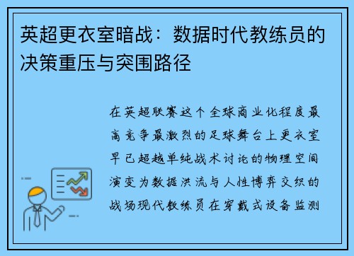英超更衣室暗战：数据时代教练员的决策重压与突围路径