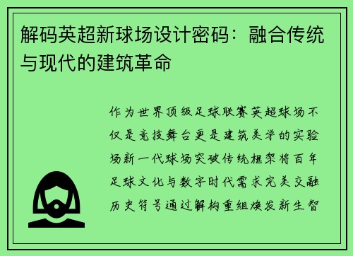 解码英超新球场设计密码:融合传统与现代的建筑革命