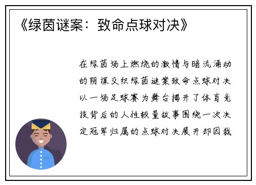 《绿茵谜案:致命点球对决》
