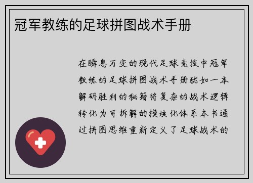 冠军教练的足球拼图战术手册