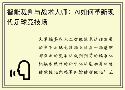 智能裁判与战术大师:AI如何革新现代足球竞技场