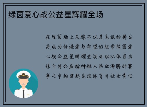 绿茵爱心战公益星辉耀全场