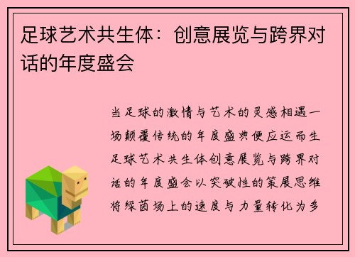 足球艺术共生体:创意展览与跨界对话的年度盛会