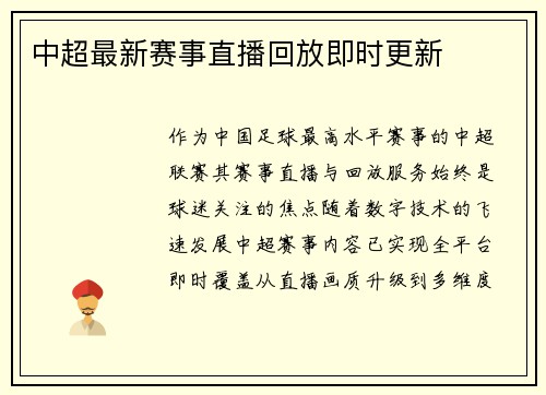 中超最新赛事直播回放即时更新