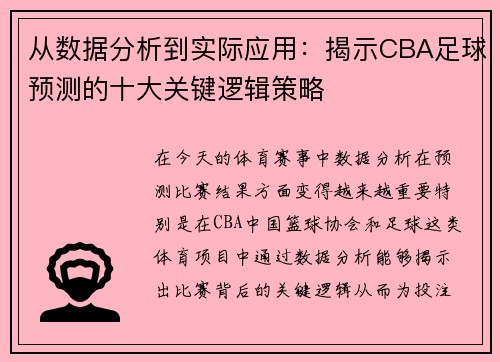 从数据分析到实际应用:揭示CBA足球预测的十大关键逻辑策略