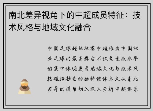南北差异视角下的中超成员特征:技术风格与地域文化融合