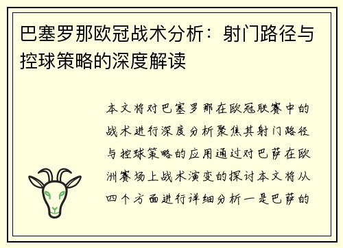 巴塞罗那欧冠战术分析:射门路径与控球策略的深度解读