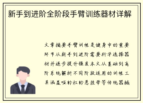 新手到进阶全阶段手臂训练器材详解