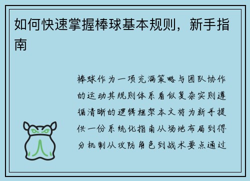如何快速掌握棒球基本规则,新手指南