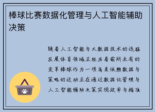 棒球比赛数据化管理与人工智能辅助决策