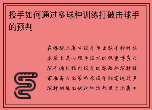 投手如何通过多球种训练打破击球手的预判