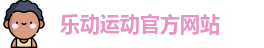 乐动
